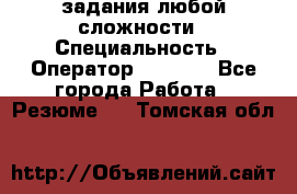 Excel задания любой сложности › Специальность ­ Оператор (Excel) - Все города Работа » Резюме   . Томская обл.